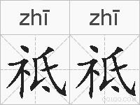 祗祗的拼音