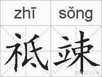 祗竦的拼音