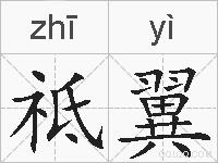 祗翼的拼音