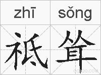 祗耸的拼音