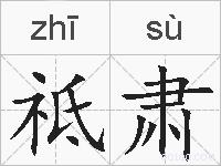 祗肃的拼音