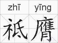 祗膺的拼音