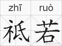祗若的拼音