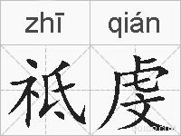 祗虔的拼音
