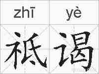 祗谒的拼音