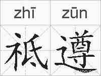 祗遵的拼音