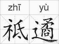 祗遹的拼音