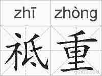 祗重的拼音