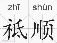 祗顺的拼音