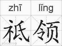 祗领的拼音