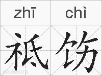 祗饬的拼音