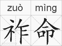 祚命的拼音