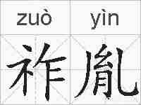祚胤的拼音