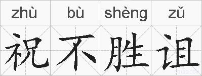 祝不胜诅的拼音