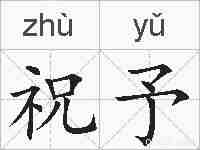 祝予的拼音