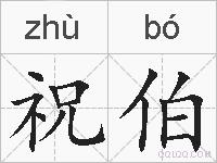 祝伯的拼音