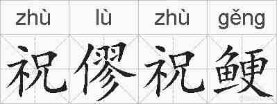祝僇祝鲠的拼音