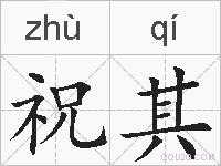 祝其的拼音