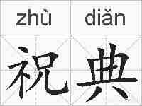 祝典的拼音