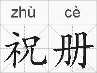 祝册的拼音