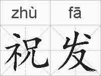 祝发的拼音