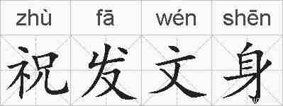 祝发文身的拼音