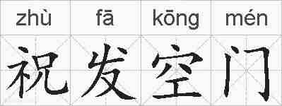 祝发空门的拼音