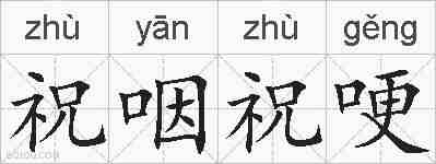 祝咽祝哽的拼音