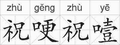 祝哽祝噎的拼音