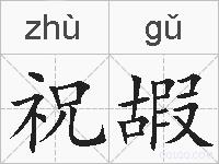 祝嘏的拼音
