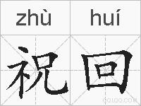祝回的拼音
