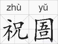 祝圄的拼音