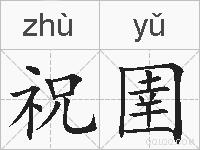 祝圉的拼音