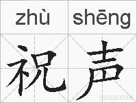 祝声的拼音