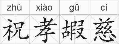 祝孝嘏慈的拼音