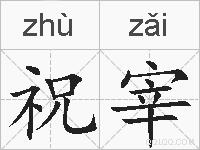 祝宰的拼音
