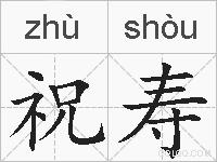 祝寿的拼音