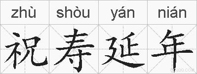 祝寿延年的拼音