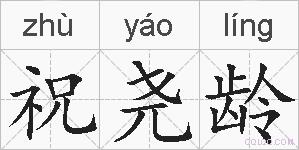 祝尧龄的拼音