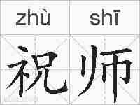 祝师的拼音
