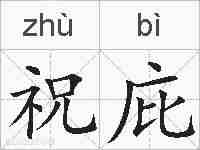 祝庇的拼音