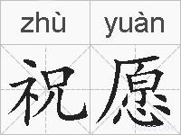 祝愿的拼音