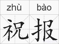 祝报的拼音
