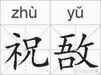 祝敔的拼音