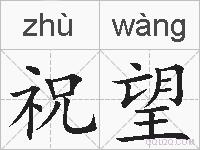 祝望的拼音