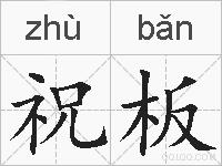 祝板的拼音