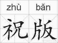 祝版的拼音