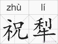 祝犁的拼音