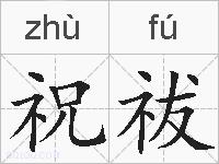 祝祓的拼音