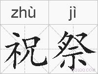 祝祭的拼音